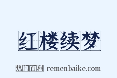 红楼续梦是什么意思的图片